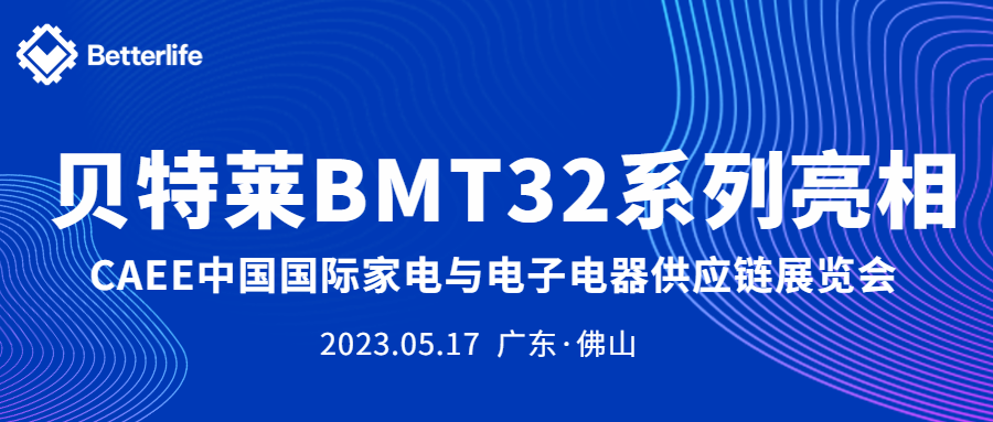 贝特莱BMT32系列精彩亮相CAEE家电展！