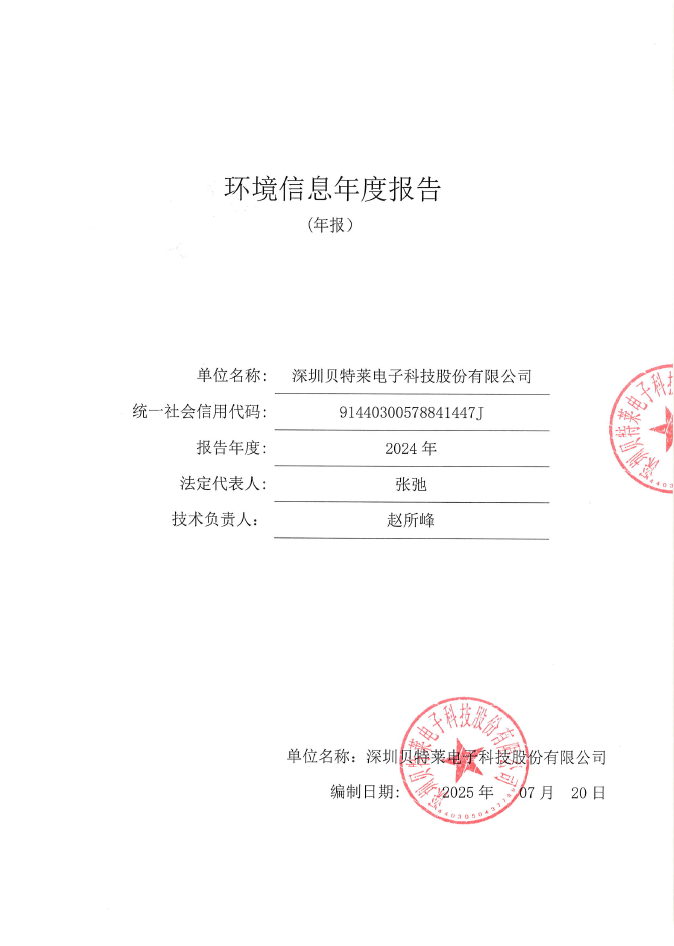 2024年深圳贝特莱电子科技股份有限公司环境信息报告公示