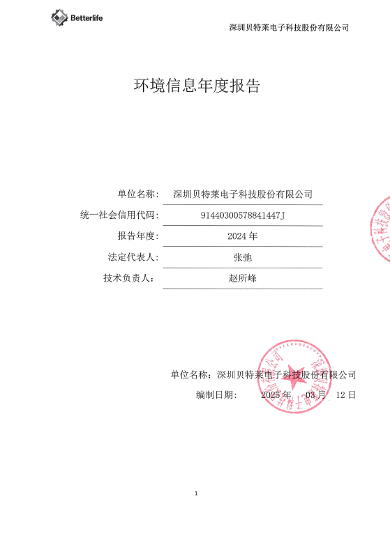 2024年深圳贝特莱电子科技股份有限公司环境信息报告公示